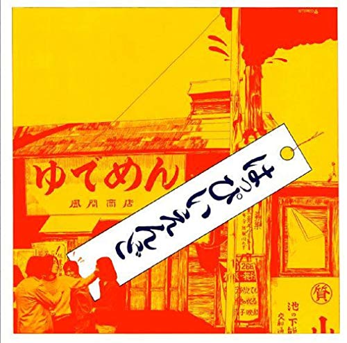 【1971年 国内初版/見本盤」はっぴいえんど「12月の雨の日/はいからはくち」 1971年 国内初版/見本盤」はっぴいえんど「12月の雨の日/はいからは